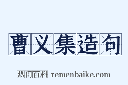 曹义集造句是什么意思的图片